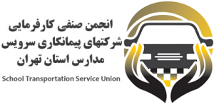 انجمن صنفی کارفرمایی سرویس مدارس استان تهران
